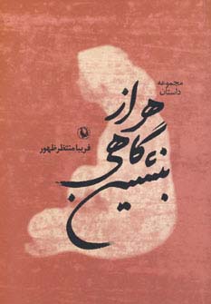 هر از گاهی بنشین (مجموعه داستان)