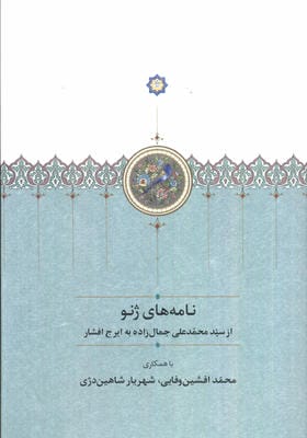 نامه های ژنو (مجموعه آثار جمالزاده22)