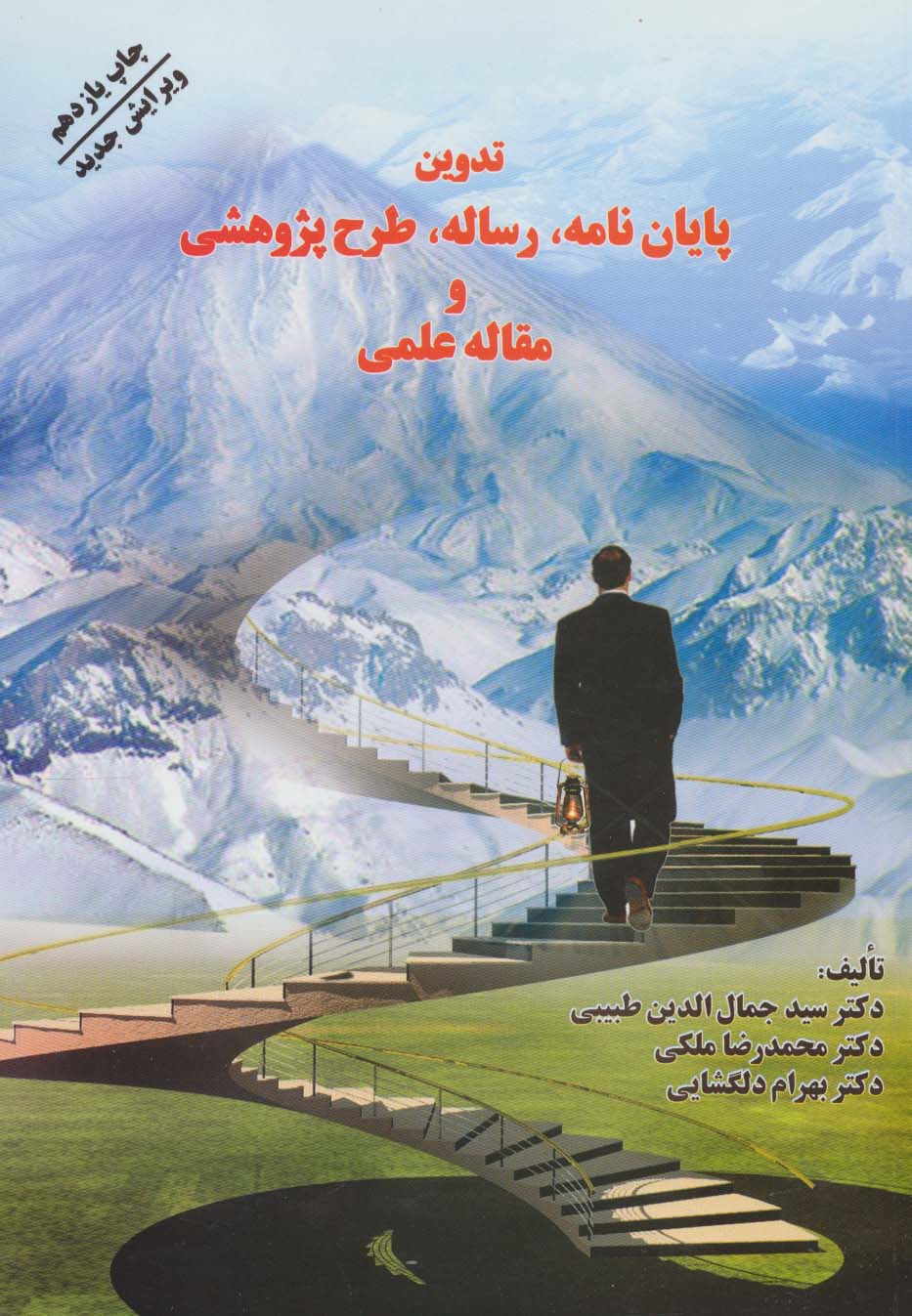 تدوین پایان نامه،رساله،طرح پژوهشی و مقاله علمی