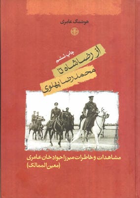 از رضا شاه تا محمدرضا پهلوی (مشاهدات و خاطرات میرزا جواد خان عامری (معین الممالک))