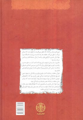 از رضا شاه تا محمدرضا پهلوی (مشاهدات و خاطرات میرزا جواد خان عامری (معین الممالک))