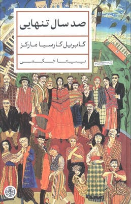 صد سال تنهایی