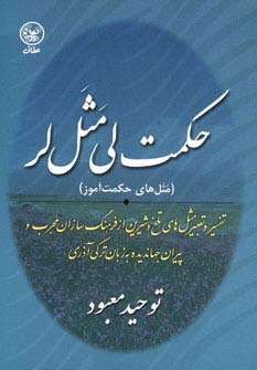 حکمت لی مثل لر (مثل های حکمت آموز)