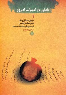 تاملی در ادبیات امروز 1 (تاریخ،تحلیل و نقد شعر معاصر فارسی از مشروطیت تا دهه هشتاد)