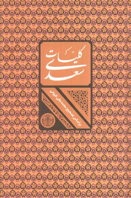 کلیات سعدی (باقاب)
