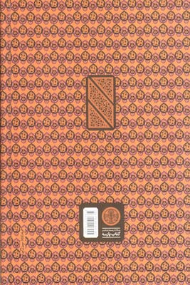 کلیات سعدی (باقاب)