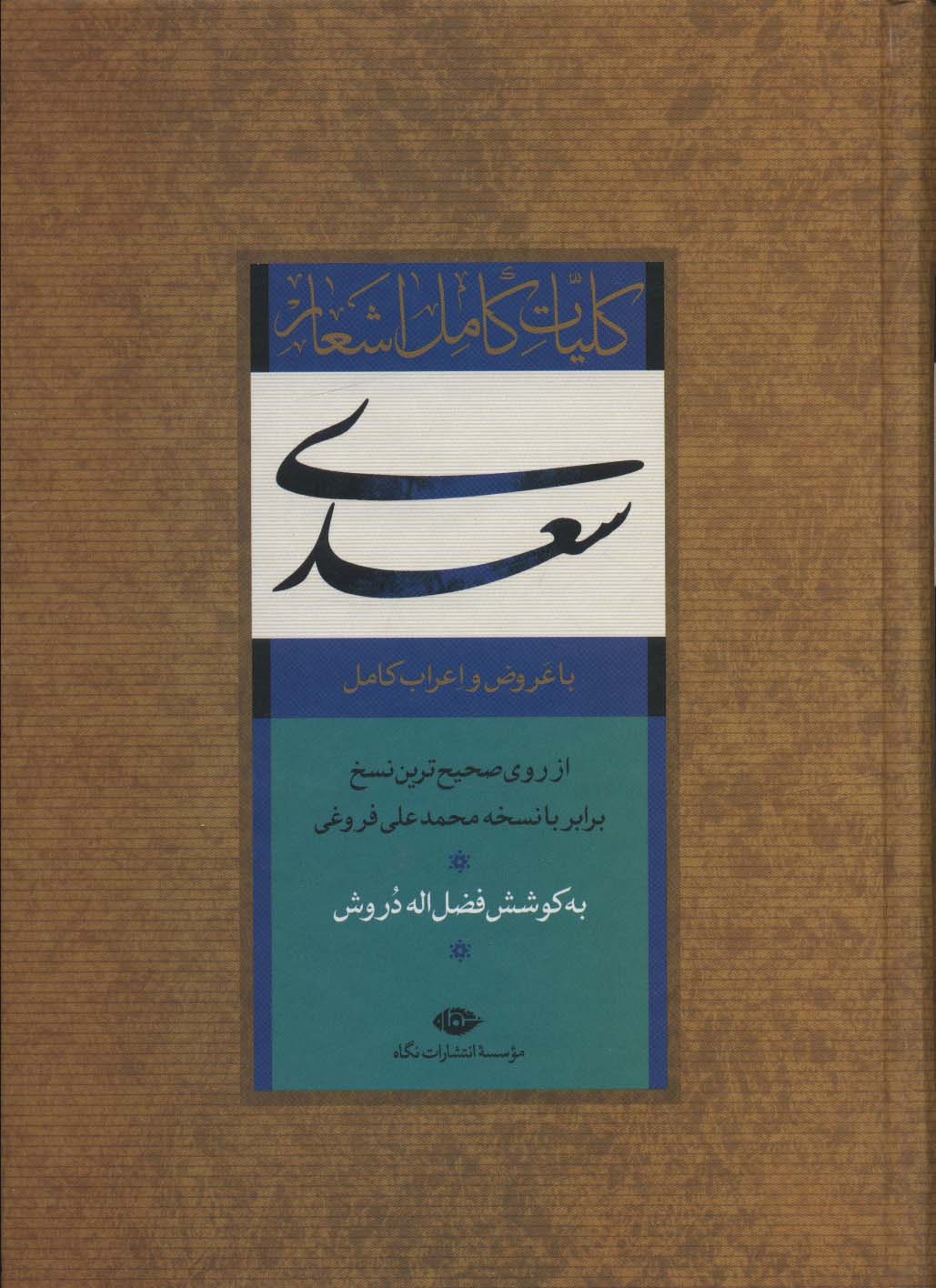 کلیات کامل اشعار سعدی 