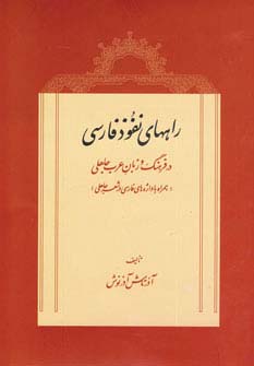 راههای نفوذ فارسی در فرهنگ و زبان عرب جاهلی