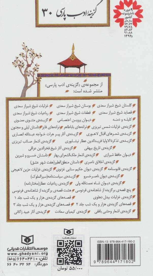 گزینه ادب پارسی30 (گزیده ی دیوان شاه نعمت الله ولی)