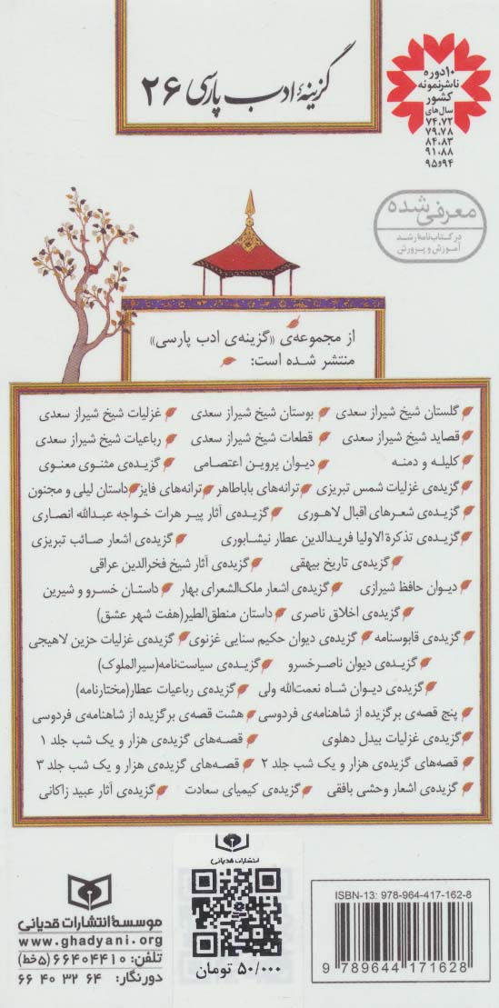 گزینه ادب پارسی26 (گزیده ی دیوان حکیم سنایی غزنوی)