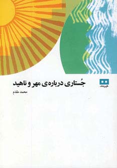 جستاری درباره ی مهر و ناهید 