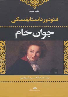 جوان خام (ادبیات کلاسیک جهان28)