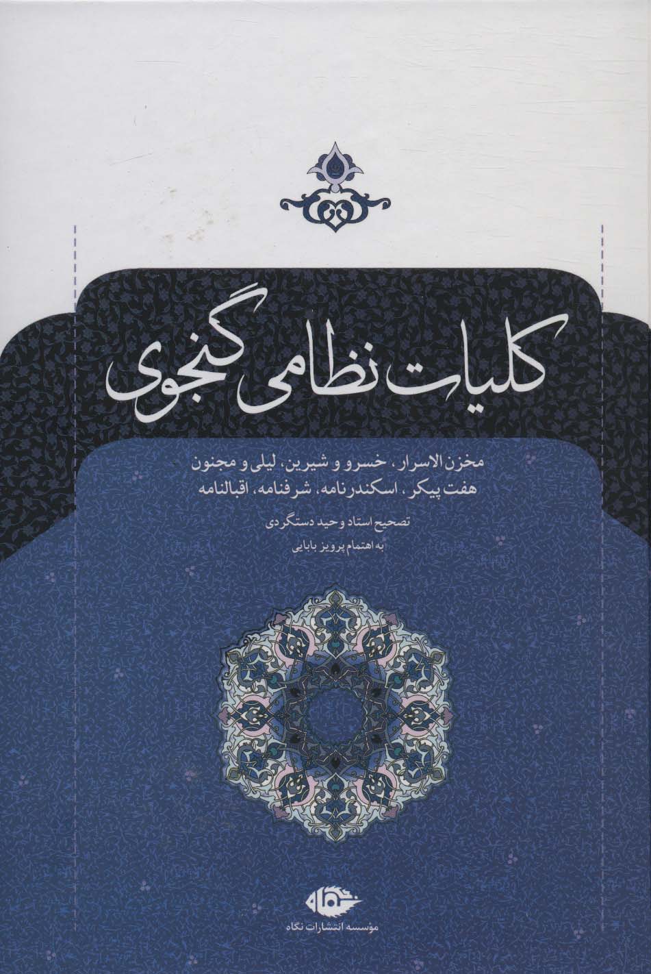 کلیات نظامی گنجوی