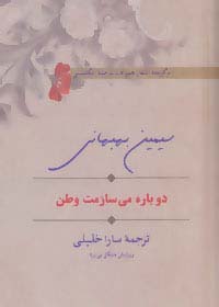 دوباره می سازمت وطن (برگزیده اشعار همراه با ترجمه انگلیسی)،(2زبانه)