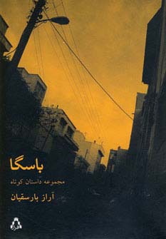 باسگا (مجموعه داستان37)