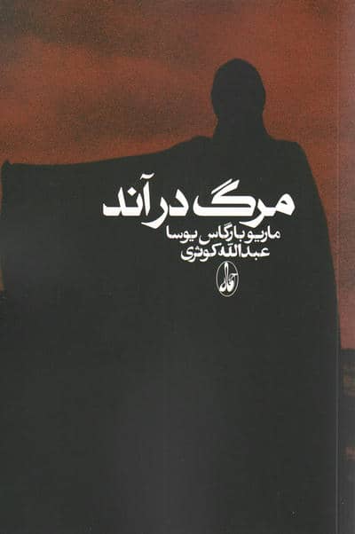 مرگ در آند