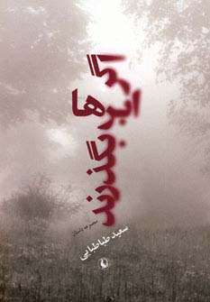 اگر ابرها بگذرند
