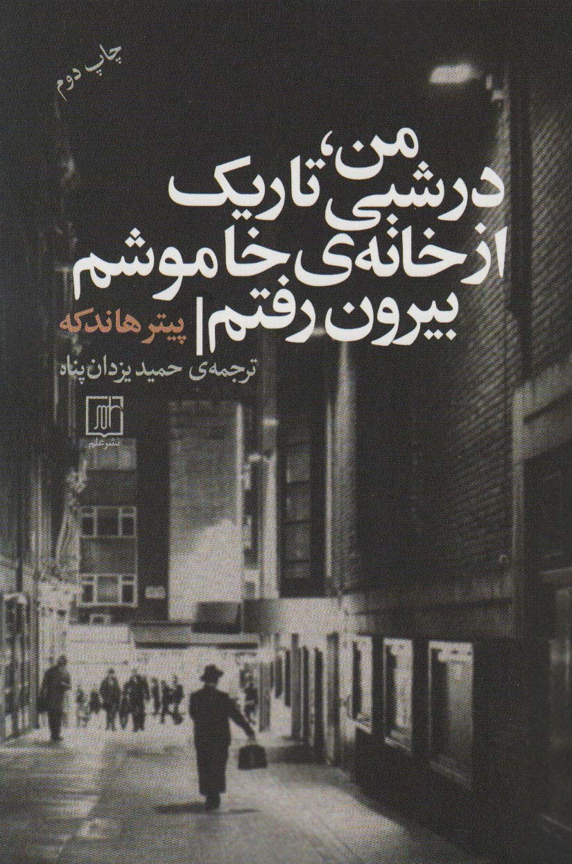 من،در شبی تاریک از خانه ی خاموشم بیرون رفتم