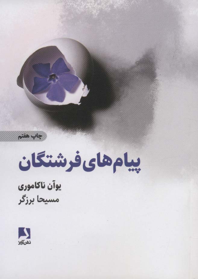 پیام های فرشتگان