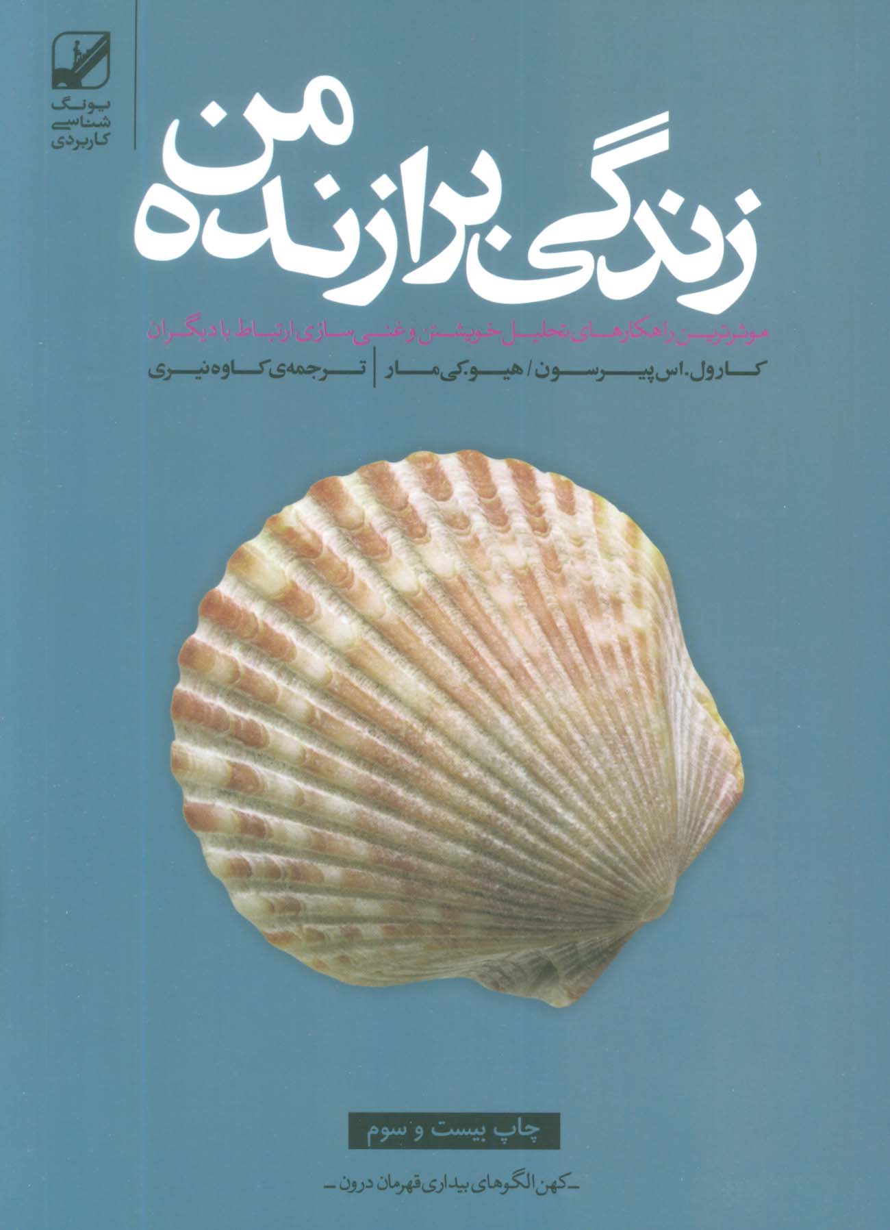 زندگی برازنده من (موثرترین راهکارهای تحلیل خویشتن و غنی سازی ارتباط با دیگران)