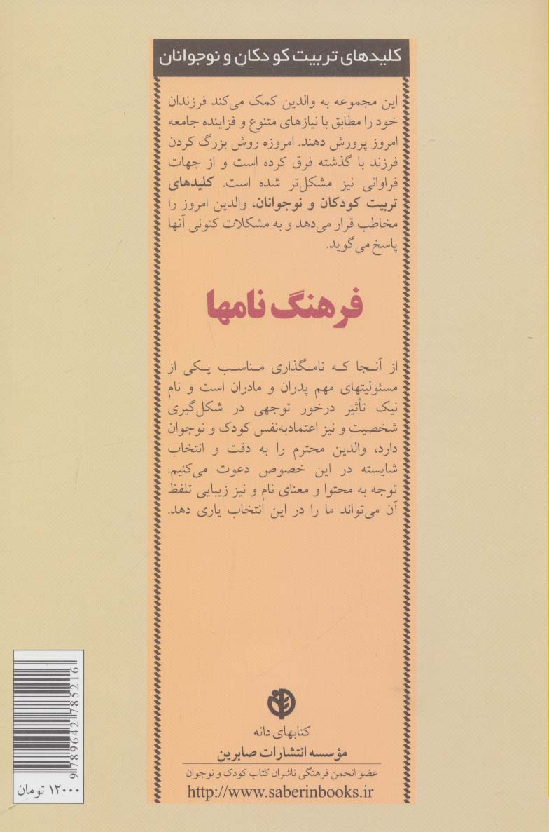 فرهنگ نامها (کلیدهای تربیت کودکان و نوجوانان)