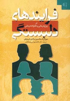 فرایندهای دلبستگی (در زوج درمانی و خانواده درمانی)