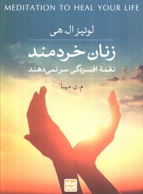 زنان خردمند نغمه افسردگی سر نمی دهند