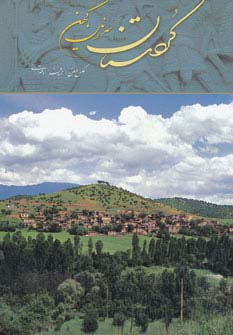 کردستان سرزمین کهن (2زبانه)