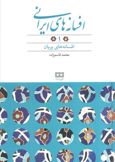 افسانه های ایرانی 1
