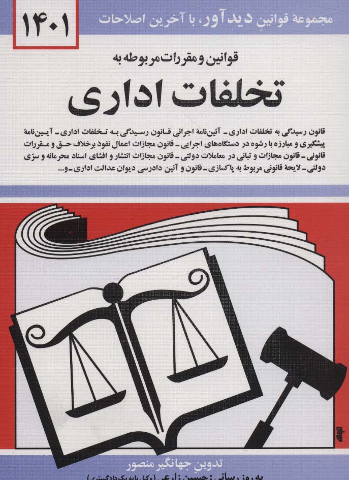 قوانین و مقررات مربوطه به تخلفات اداری 1404