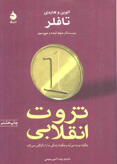 ثروت انقلابی چگونه پدید می آید و چگونه زندگی ما را دگرگون می کند