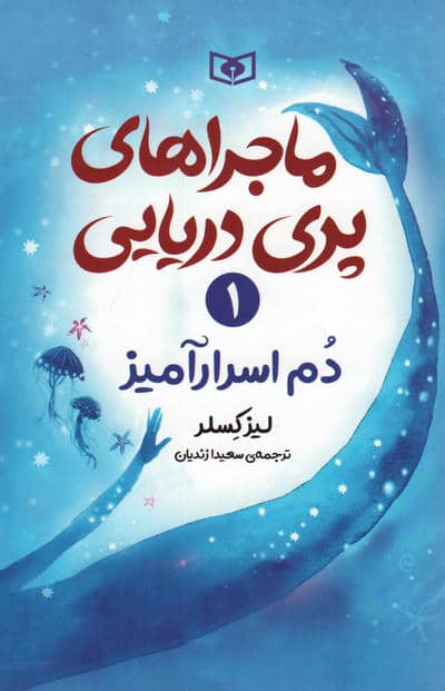 ماجراهای پری دریایی 1 (دم اسرارآمیز)