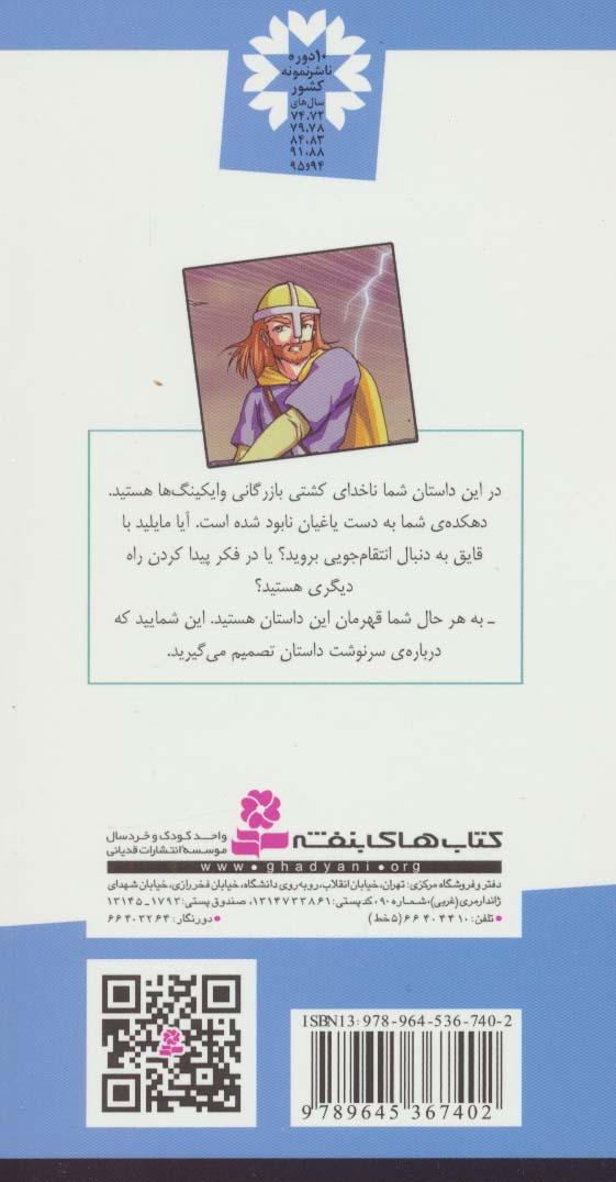 من قهرمانم 2 (غیرت وایکینگی)