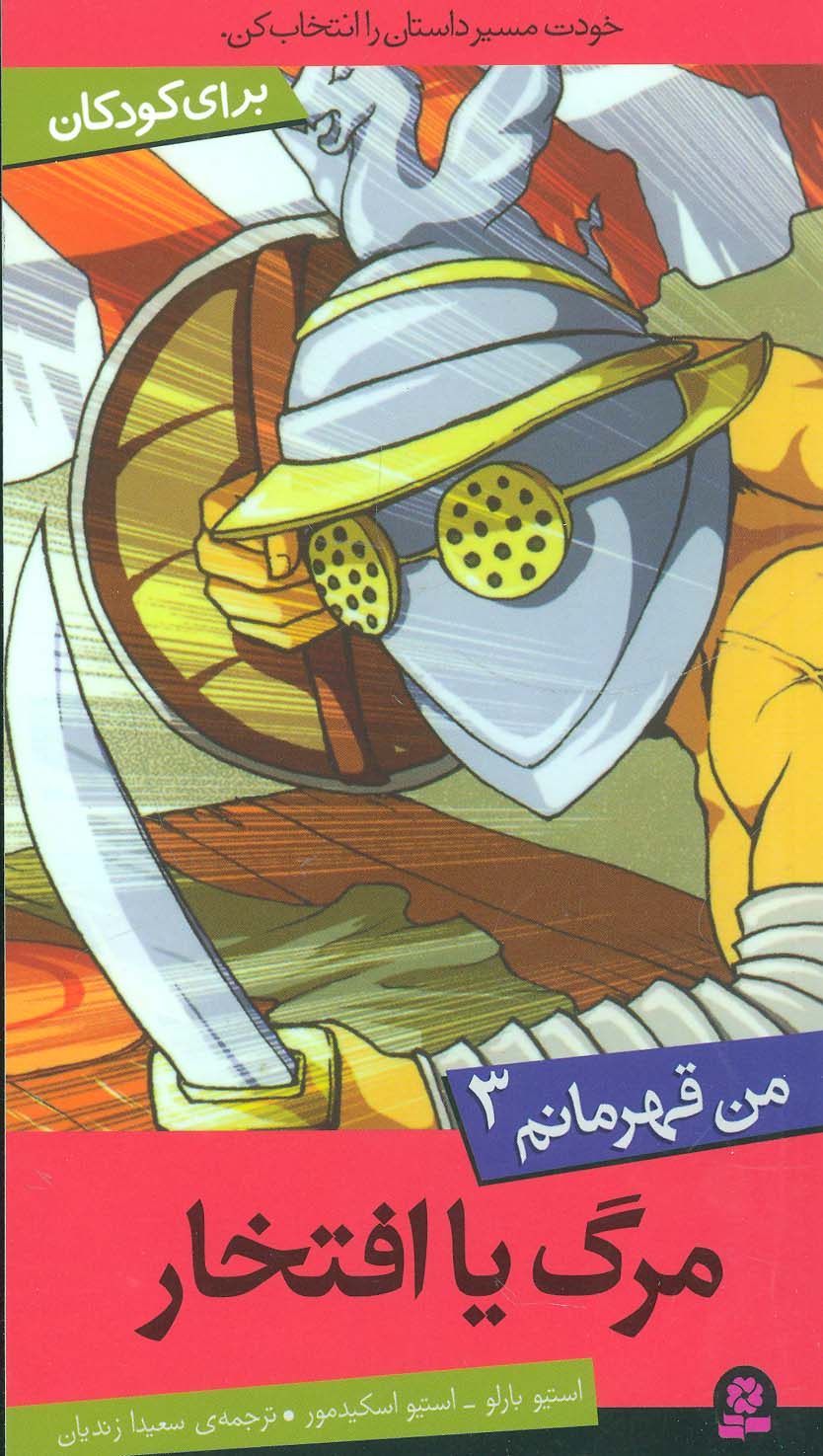 من قهرمانم 3 (مرگ یا افتخار)