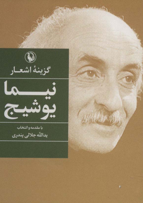 گزینه اشعار 7 (نیما یوشیج)