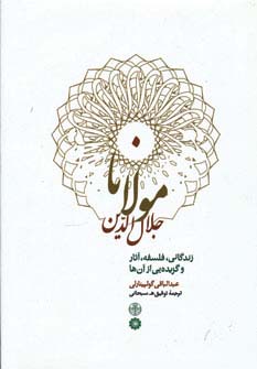 مولانا جلال الدین (زندگانی،فلسفه،آثار و گزیده یی از آن ها)