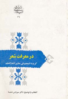 در معرفت شعر (گزیده المعجم فی معاییرالعجم)‌