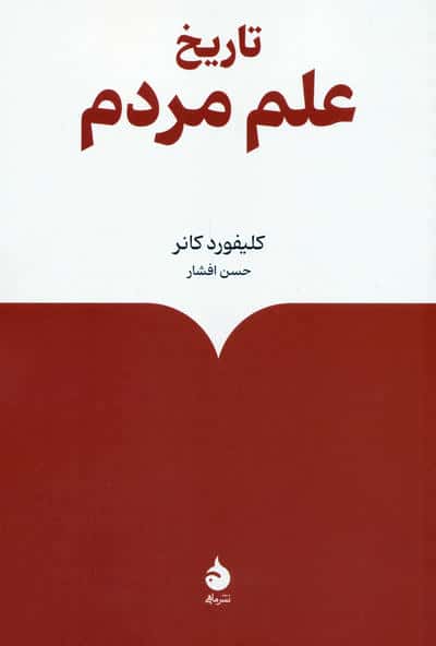 تاریخ علم مردم