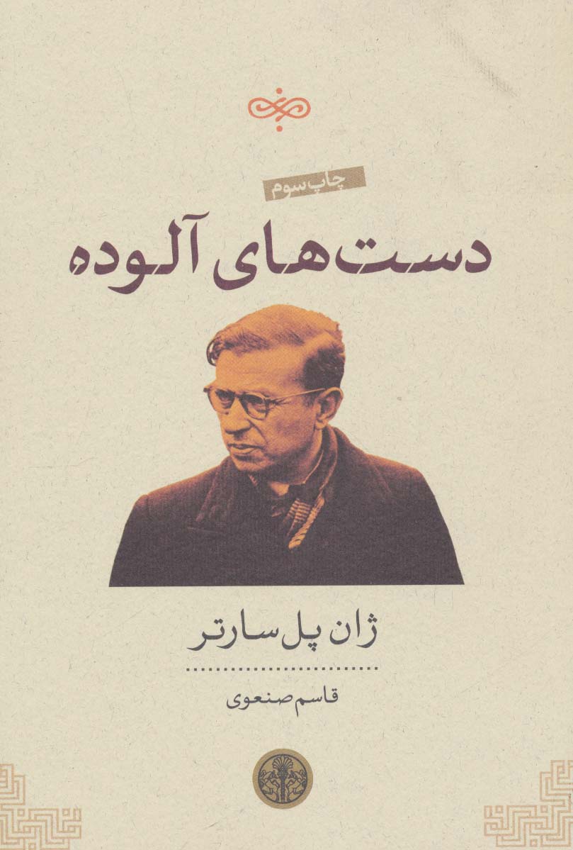 دست های آلوده