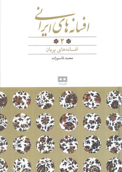 افسانه های ایرانی 2