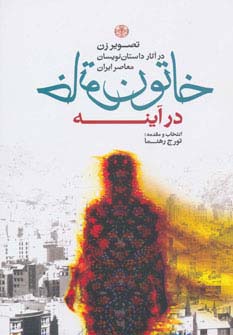 خاتون در آینه