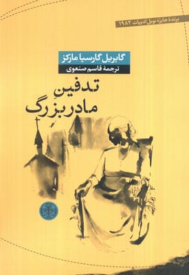 تدفین مادربزرگ