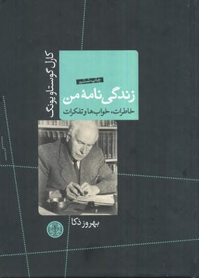 زندگی نامه من (خاطرات،خواب ها و تفکرات)