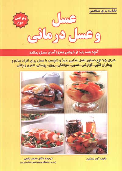 تغذیه برای سلامتی (عسل و عسل درمانی)