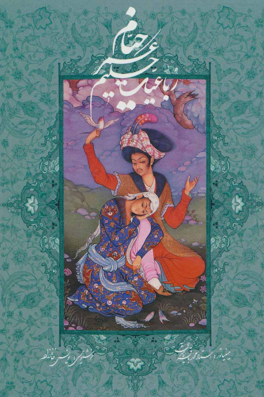 رباعیات حکیم عمر خیام آقامیری (5زبانه،12رنگ،گلاسه،باقاب)