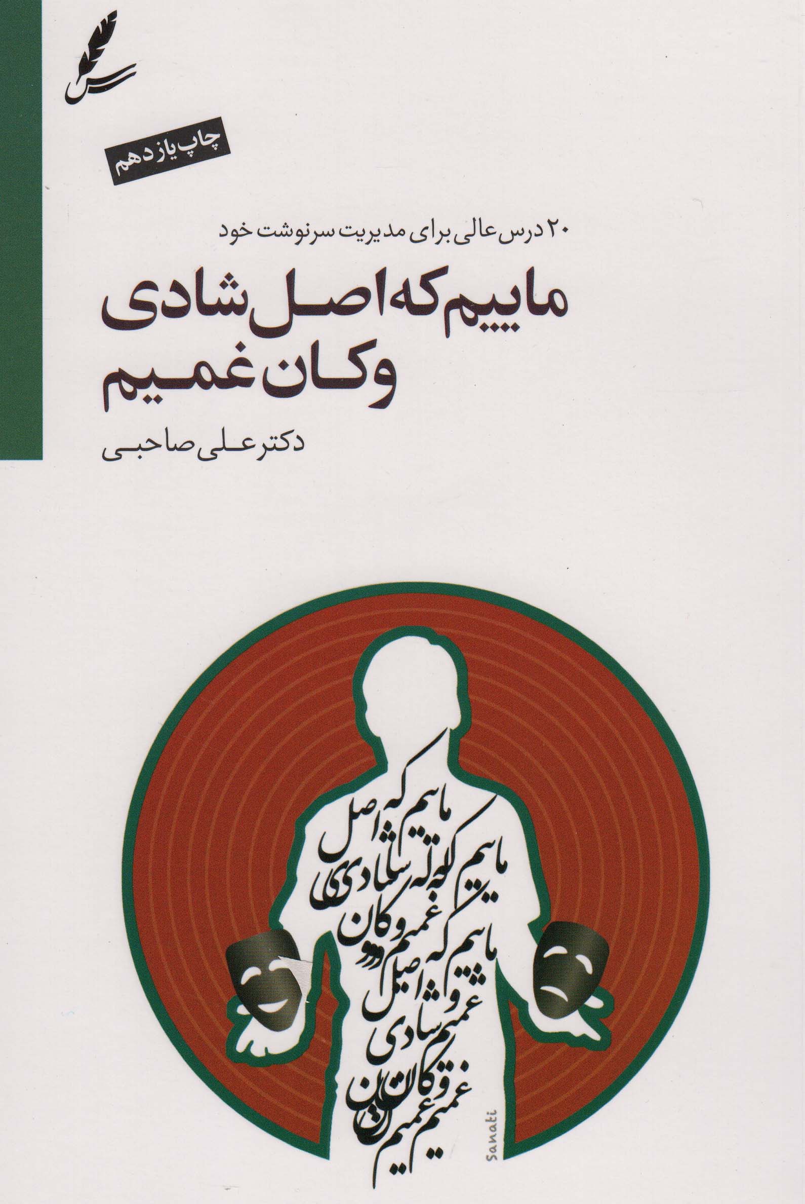 ماییم که اصل شادی و کان غمیم (2زبانه)
