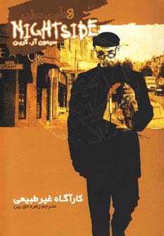 نایت ساید 8 (کارآگاه غیر طبیعی)