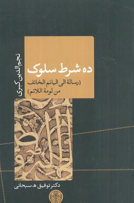 ده شرط سلوک (رساله الی الهائم الخائف من لومه اللائم)