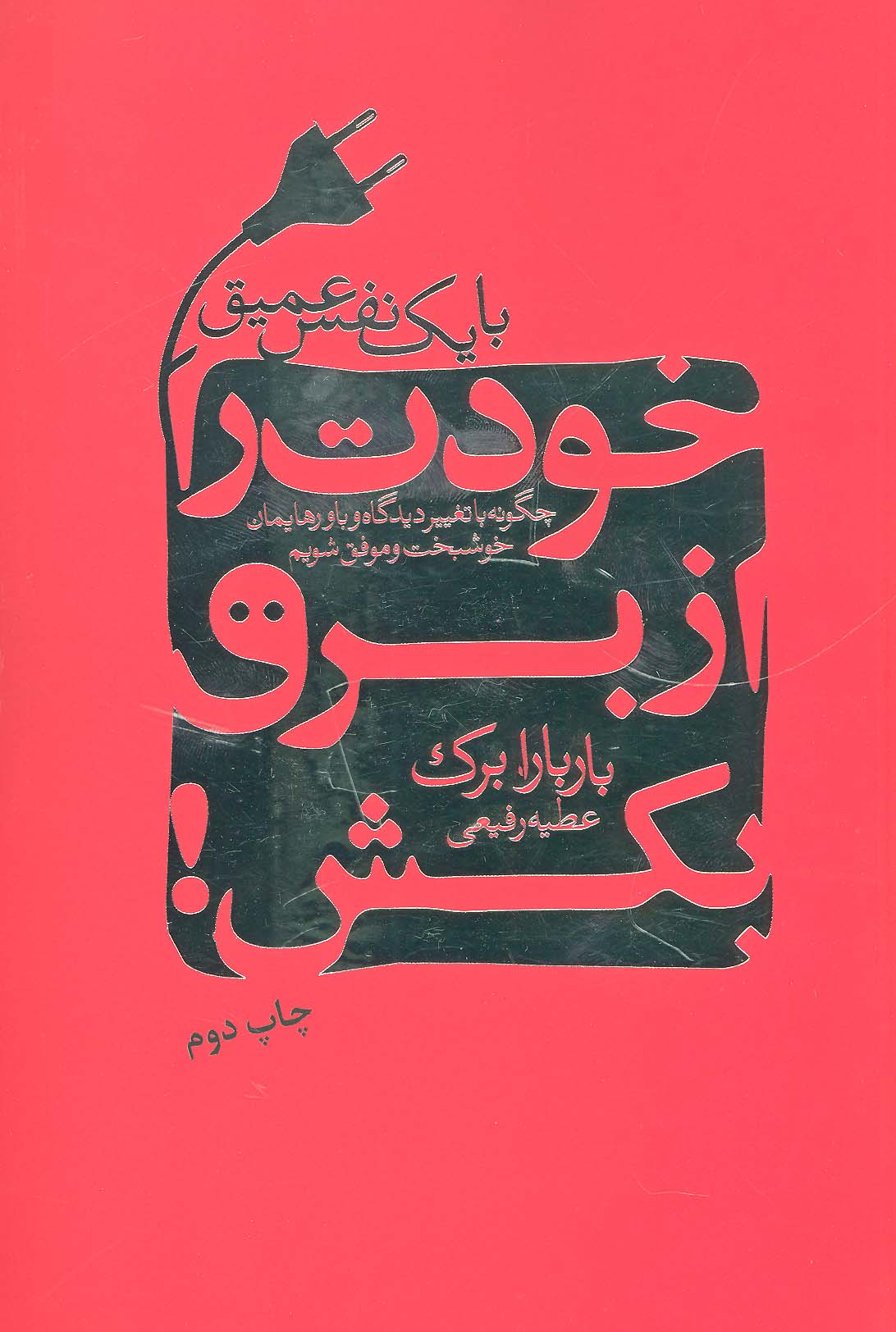 با یک نفس عمیق خودت را از برق بکش! (چگونه با تغییر دیدگاه و باورهایمان خوشبخت و موفق شویم)