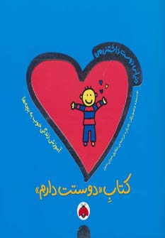 دنیای دوست داشتنی من (کتاب دوستت دارم)،(گلاسه)